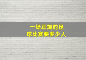 一场正规的足球比赛要多少人