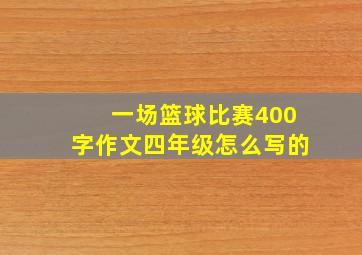 一场篮球比赛400字作文四年级怎么写的