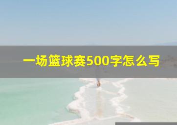 一场篮球赛500字怎么写