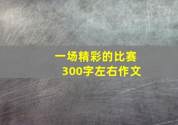 一场精彩的比赛300字左右作文