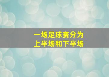 一场足球赛分为上半场和下半场