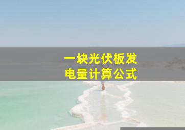 一块光伏板发电量计算公式