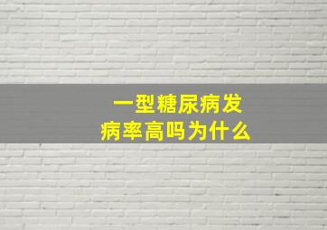 一型糖尿病发病率高吗为什么