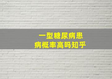 一型糖尿病患病概率高吗知乎