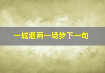 一城烟雨一场梦下一句