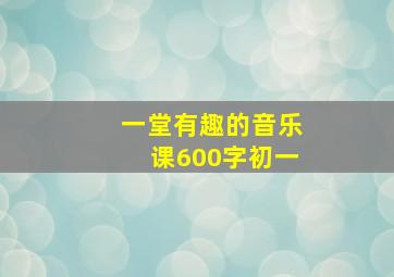 一堂有趣的音乐课600字初一