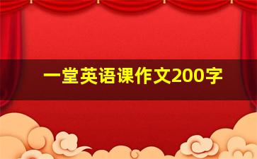 一堂英语课作文200字