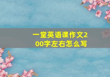 一堂英语课作文200字左右怎么写