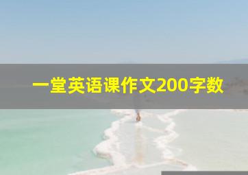 一堂英语课作文200字数