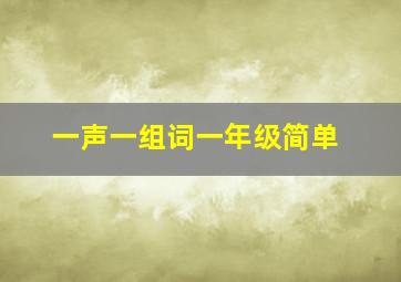 一声一组词一年级简单