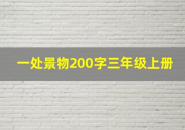 一处景物200字三年级上册