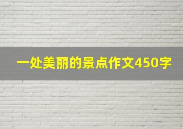 一处美丽的景点作文450字