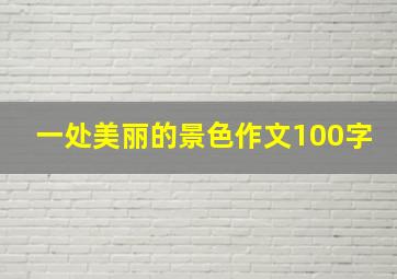 一处美丽的景色作文100字