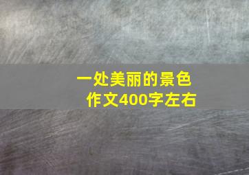 一处美丽的景色作文400字左右