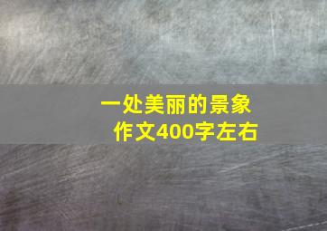 一处美丽的景象作文400字左右