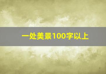 一处美景100字以上