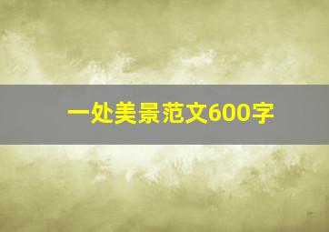 一处美景范文600字