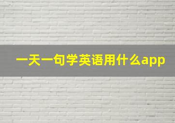 一天一句学英语用什么app