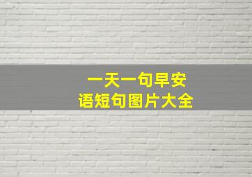 一天一句早安语短句图片大全