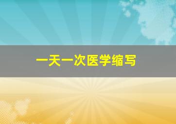 一天一次医学缩写