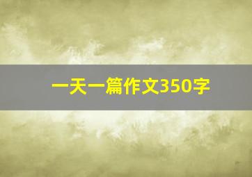 一天一篇作文350字