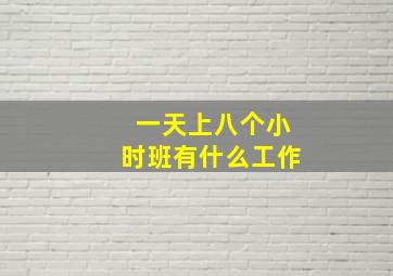 一天上八个小时班有什么工作