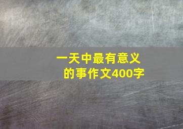 一天中最有意义的事作文400字