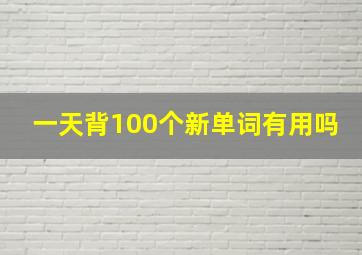 一天背100个新单词有用吗