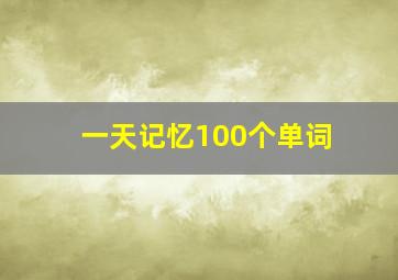 一天记忆100个单词