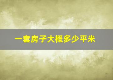 一套房子大概多少平米