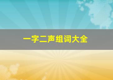 一字二声组词大全