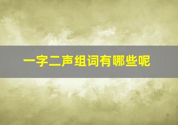 一字二声组词有哪些呢