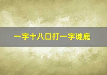 一字十八口打一字谜底