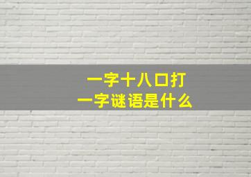 一字十八口打一字谜语是什么