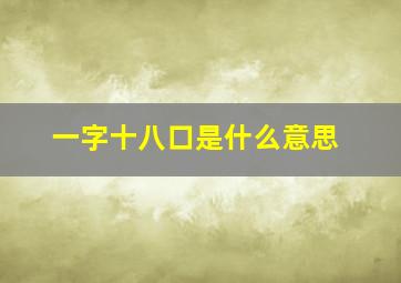 一字十八口是什么意思