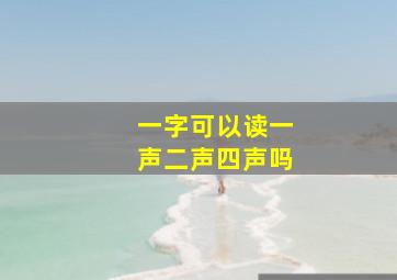 一字可以读一声二声四声吗