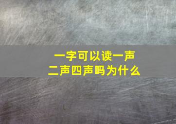 一字可以读一声二声四声吗为什么