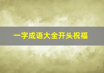 一字成语大全开头祝福