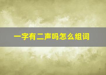 一字有二声吗怎么组词