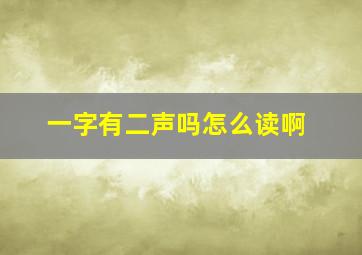 一字有二声吗怎么读啊