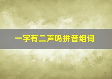 一字有二声吗拼音组词