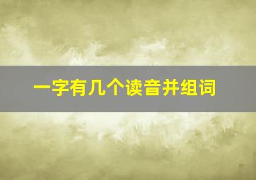 一字有几个读音并组词