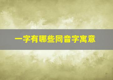 一字有哪些同音字寓意