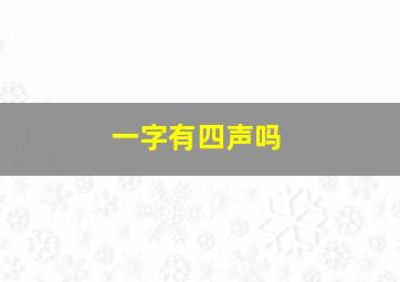 一字有四声吗