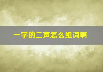 一字的二声怎么组词啊