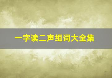 一字读二声组词大全集