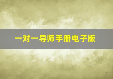 一对一导师手册电子版