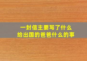 一封信主要写了什么给出国的爸爸什么的事