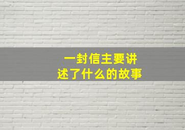 一封信主要讲述了什么的故事