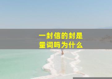 一封信的封是量词吗为什么